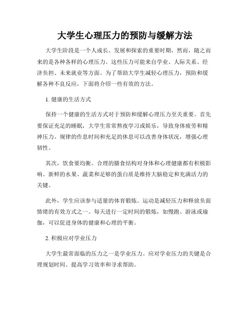 大学生心理压力的预防与缓解方法