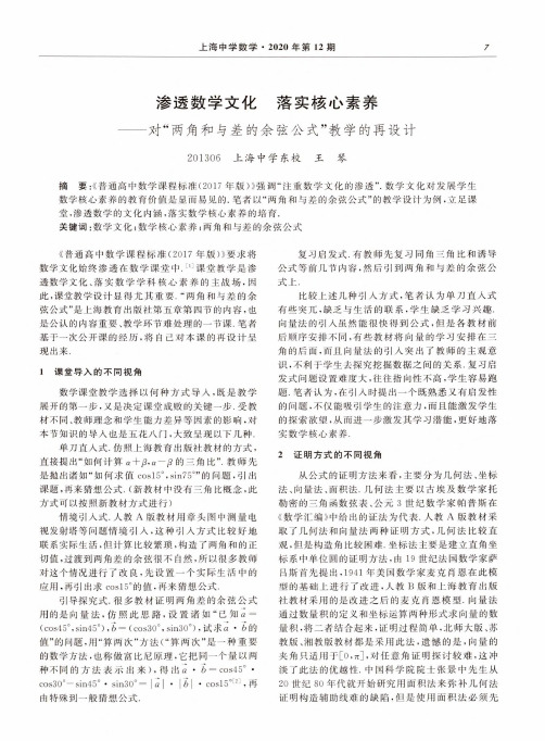 渗透数学文化 落实核心素养--对“两角和与差的余弦公式”教学的再设计