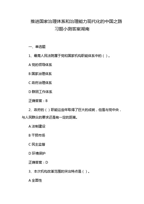 推进国家治理体系和治理能力现代化的中国之路习题小测答案湖南