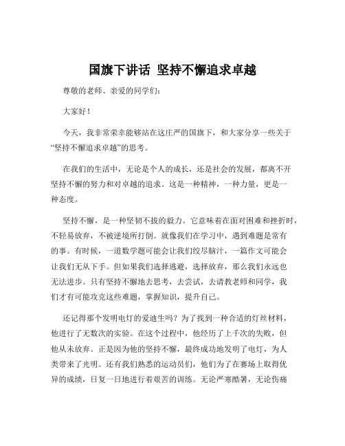 国旗下讲话  坚持不懈追求卓越