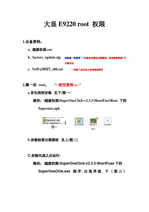 大显E9220 root 权限