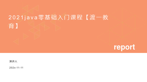 2021Java零基础入门课程【渡一教育】课件PPT模板