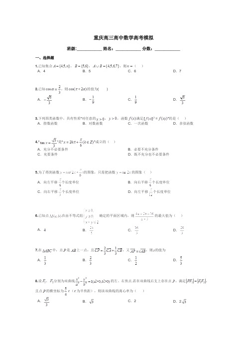 重庆高三高中数学高考模拟带答案解析
