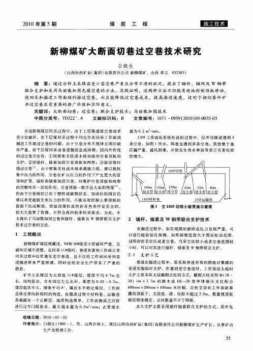 新柳煤矿大断面切巷过空巷技术研究