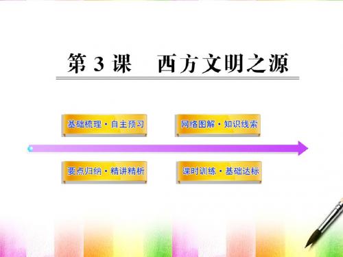 【金榜学案】2011-2012版九年级历史上册 1.3 西方文明之源新课标配套课件 人教实验版