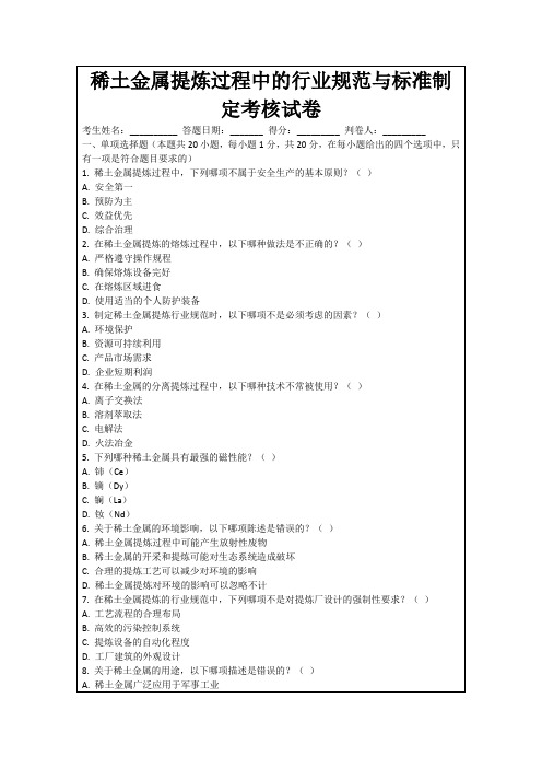 稀土金属提炼过程中的行业规范与标准制定考核试卷