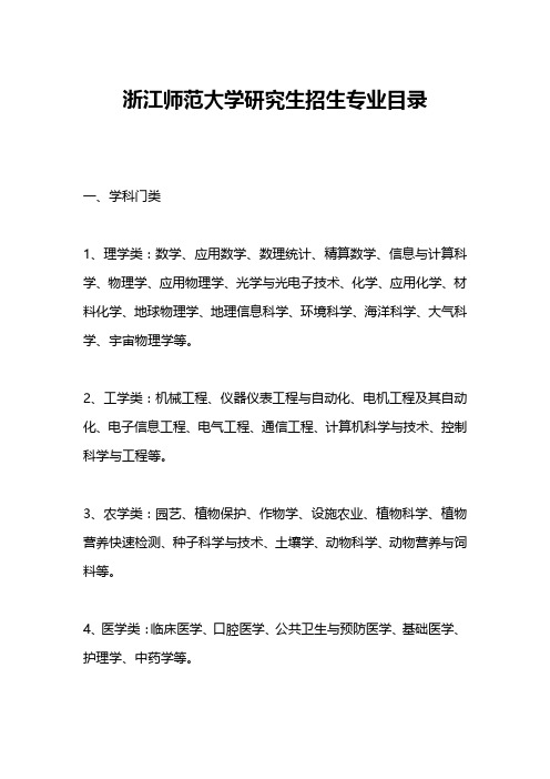 浙江师范大学研究生招生专业目录