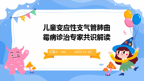 儿童变应性支气管肺曲霉病诊治专家共识解读PPT课件