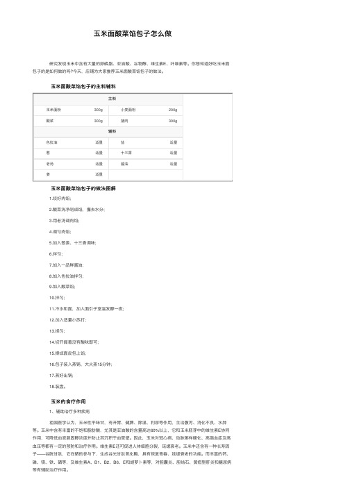 玉米面酸菜馅包子怎么做