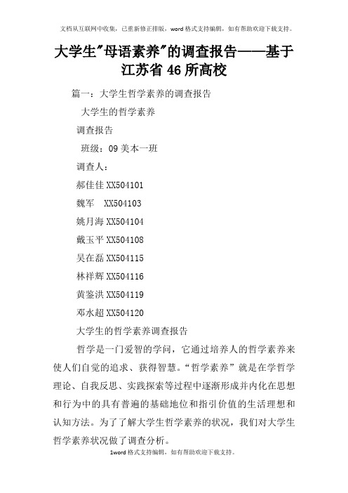 大学生-母语素养-的调查报告——基于江苏省46所高校