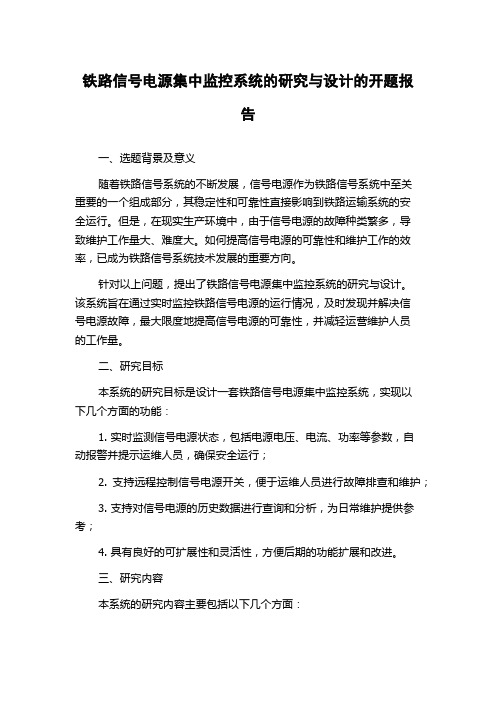 铁路信号电源集中监控系统的研究与设计的开题报告