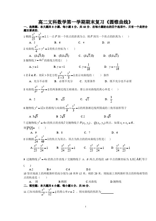 高二文科数第一学期期末复习《圆锥曲线》(含答案)