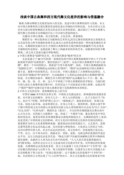 浅谈中国古典舞和西方现代舞文化差异的影响与借鉴融合