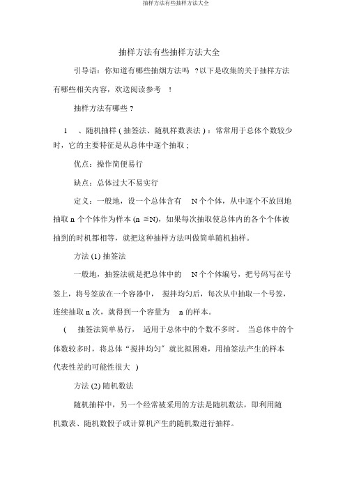 抽样方法有些抽样方法大全