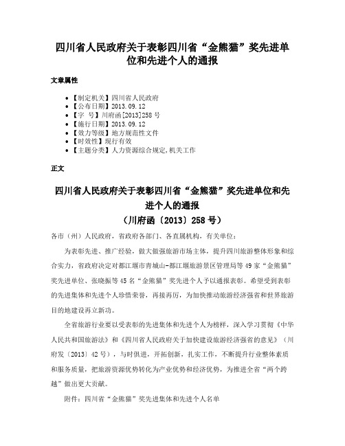 四川省人民政府关于表彰四川省“金熊猫”奖先进单位和先进个人的通报