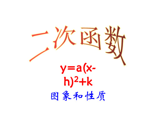 26.2(4)  二次函数y=a(x-h)^2+k的图象与性质