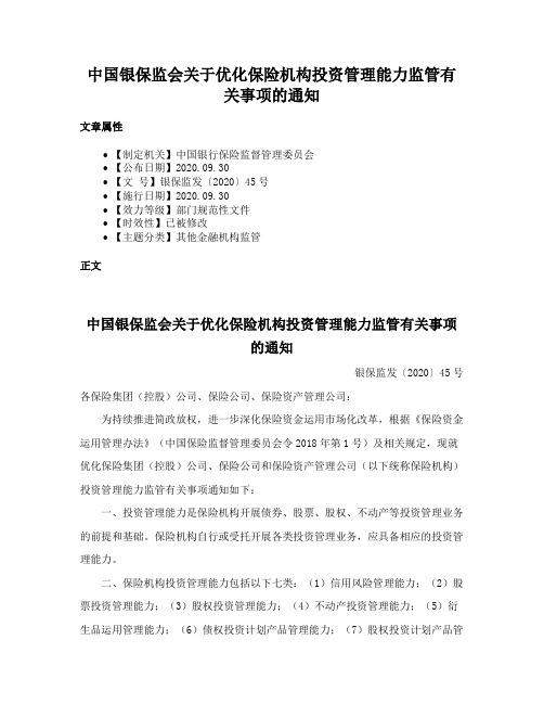 中国银保监会关于优化保险机构投资管理能力监管有关事项的通知