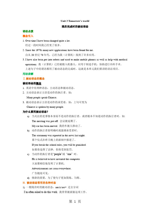 Unit 3 Tomorrow's world 现在完成时的被动语态(知识梳理)-精选教育文档
