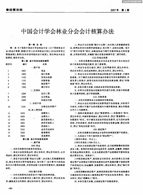 中国会计学会林业分会会计核算办法