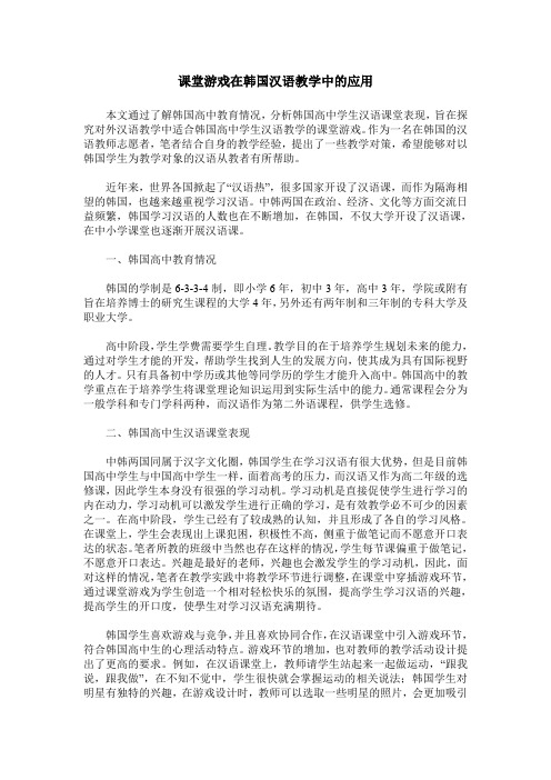 课堂游戏在韩国汉语教学中的应用