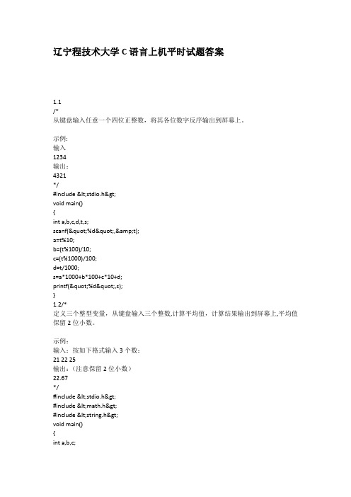 辽宁程技术大学C语言上机平时试题答案