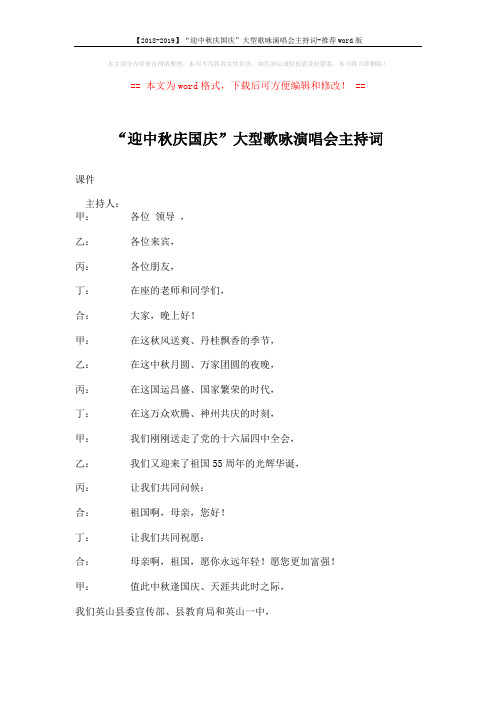 【2018-2019】“迎中秋庆国庆”大型歌咏演唱会主持词-推荐word版 (6页)