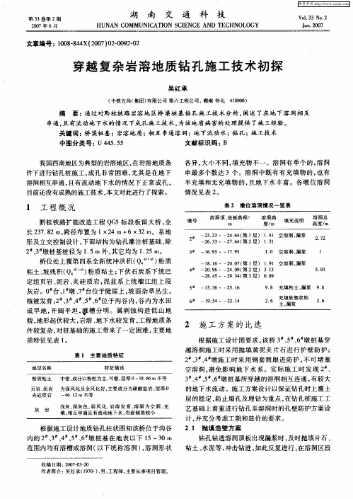 穿越复杂岩溶地质钻孔施工技术初探