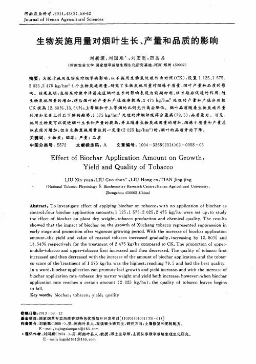 生物炭施用量对烟叶生长、产量和品质的影响