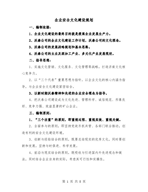 企业安全文化建设规划（3篇）