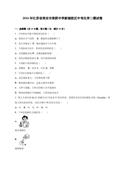 2016年江苏省淮安市淮阴中学新城校区中考化学二模试卷(解析版)