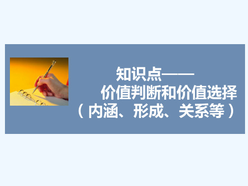 知识点1-价值判断和价值选择(内涵、形成、关系等)