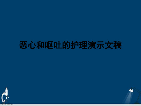 恶心和呕吐的护理演示文稿