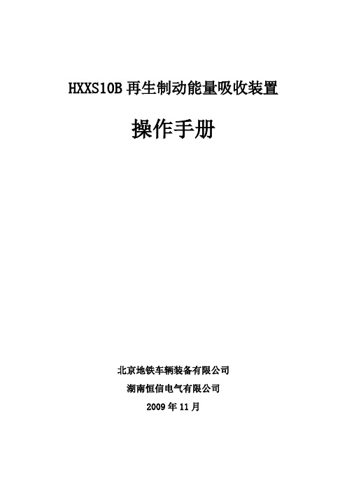 HXXSx型再生制动能量吸收装置操作手册