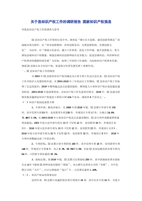 关于县知识产权工作的调研报告 国家知识产权强县