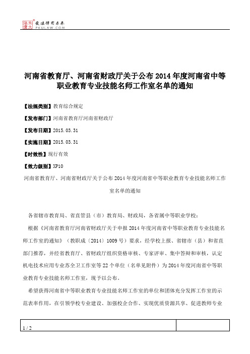 河南省教育厅、河南省财政厅关于公布2014年度河南省中等职业教育