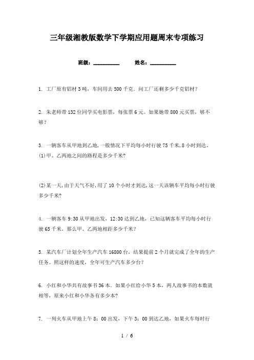 三年级湘教版数学下学期应用题周末专项练习