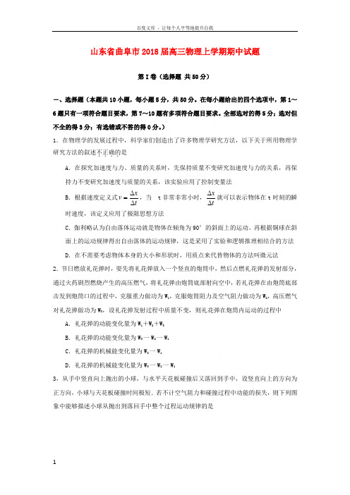 山东省曲阜市2018届高三物理上学期期中试题