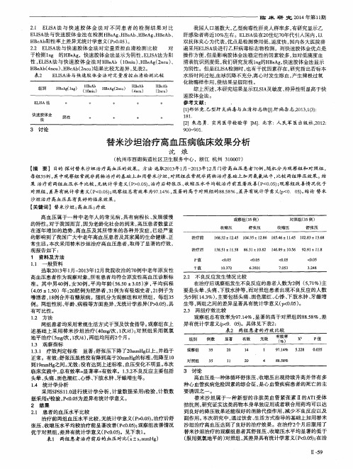 替米沙坦治疗高血压病临床效果分析