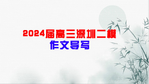 广东省深圳市2025届高三二模作文导写课件