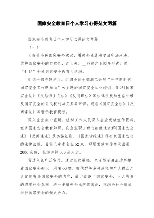 国家安全教育日个人学习心得范文两篇