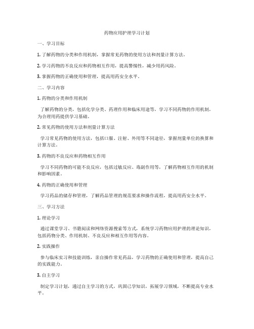 药物应用护理学习计划