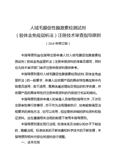 人绒毛膜促性腺激素检测试剂(胶体金免疫层析法)注册技术审查指导原则(2016年修订版)