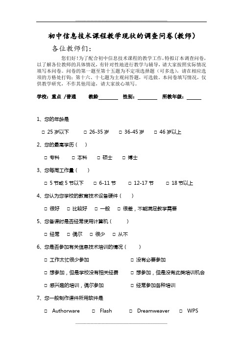 初中信息技术课程教学现状的调查问卷教师卷