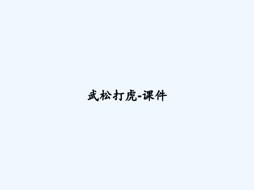 武松打虎-课件 PPT