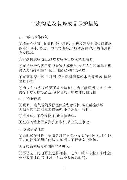 二次结构及装修成品保护措施