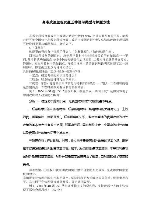 [高三政治]一轮复习人教A版高考政治主观试题五种设问类型与解题方法教案.doc