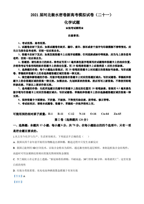 2021届河北衡水密卷新高考模拟试卷(二十一)化学试题