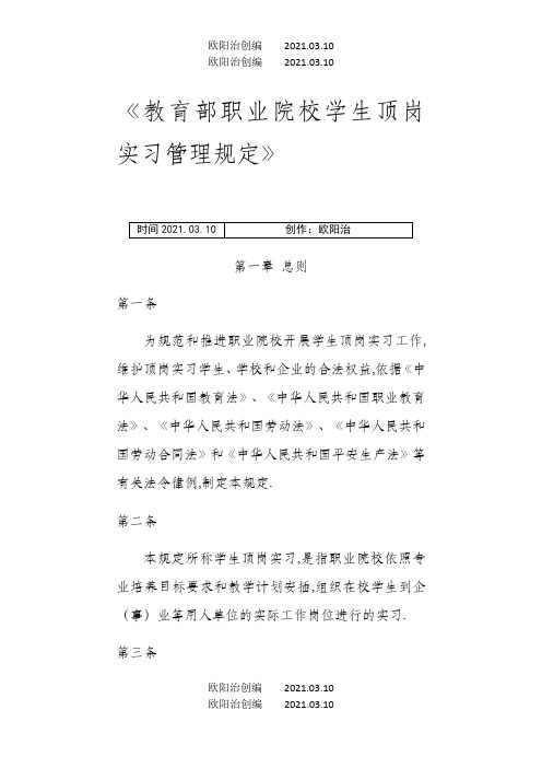 教育部职业院校学生顶岗实习管理规定之欧阳治创编