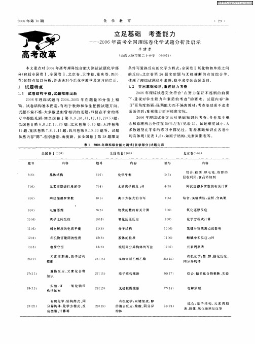 立足基础 考查能力——2006年高考全国理综卷化学试题分析及启示