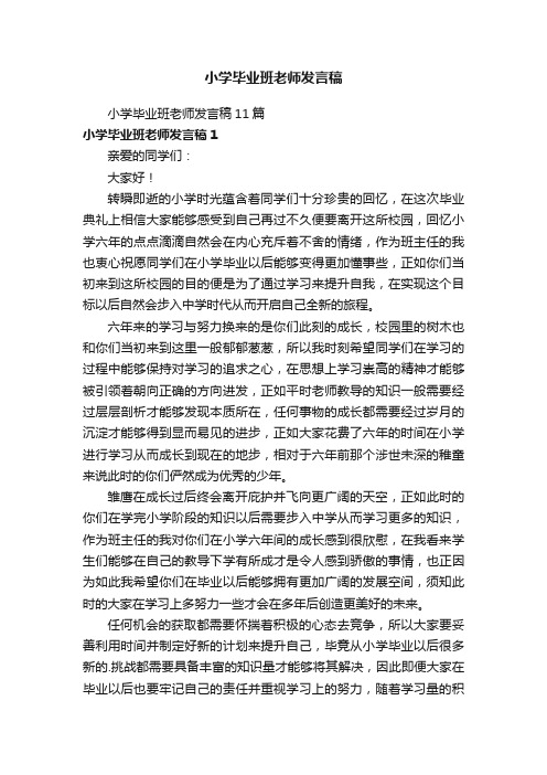 小学毕业班老师发言稿